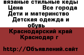 вязаные стильные кеды › Цена ­ 250 - Все города Дети и материнство » Детская одежда и обувь   . Краснодарский край,Краснодар г.